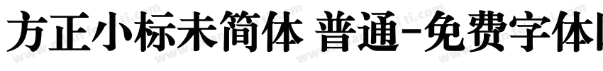 方正小标未简体 普通字体转换